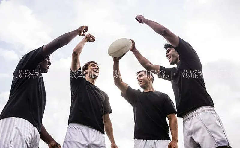 耀世娱乐平台登录皮阿诺《曼联卡罗尔足球运动员：从巅峰到低谷，一场传奇故事》