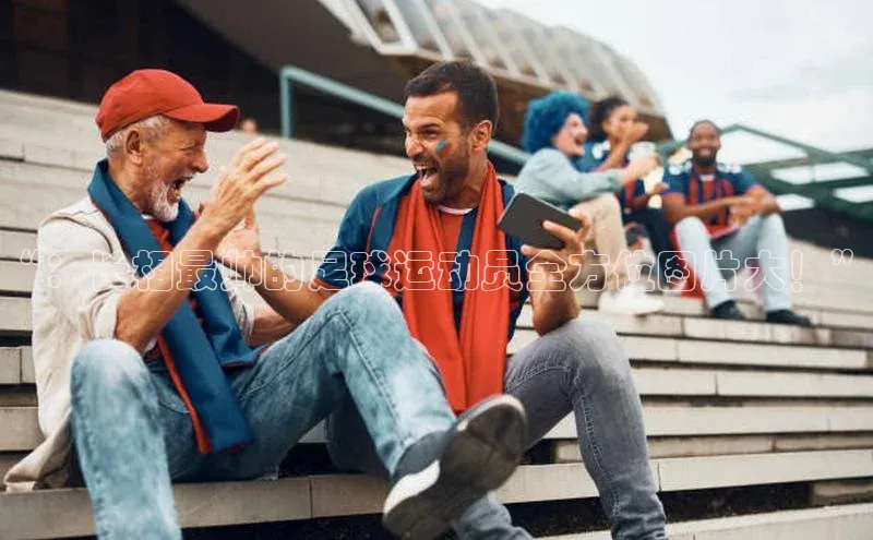 耀世登录入口梯哥哥科技“：长相最帅的足球运动员全方位图片大！”