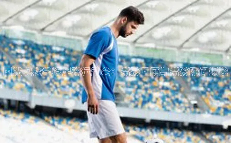 耀世登录入口歌力思国光实验学校足球运动会：精彩回顾与精彩瞬间揭秘