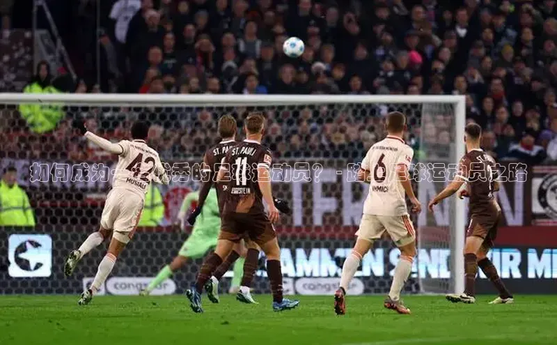 耀世平台官网百度取证如何成为一名优秀的足球运动员？ - 踏上足球运动员之路