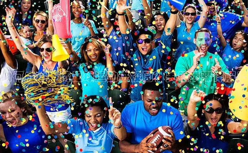 耀世娱乐平台登录百度手机助手如何成功申请足球运动进校园？关键步骤详解！