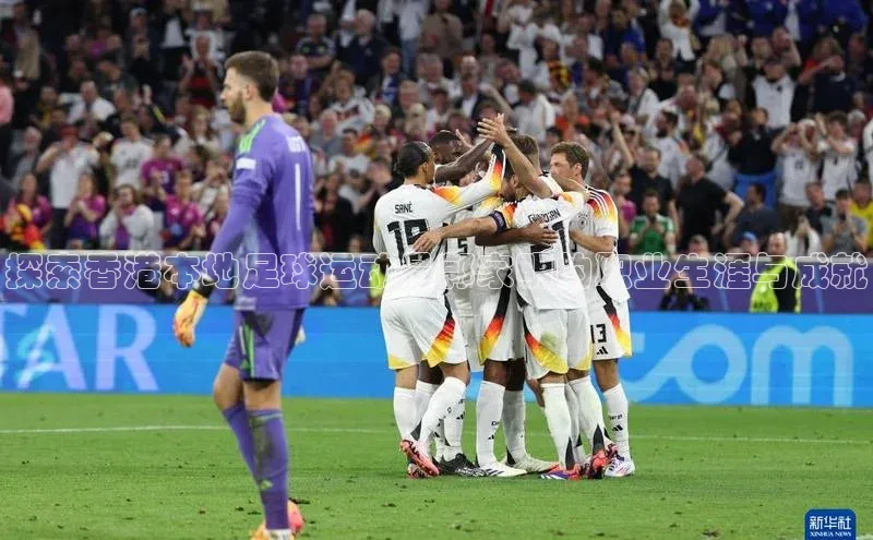 耀世注册官网百度大脑探索香港本地足球运动员郭家明的职业生涯与成就