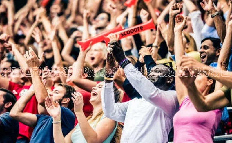 耀世登录平台百度集团足球运动员禁药风波揭秘：揭秘他们如何保持清白