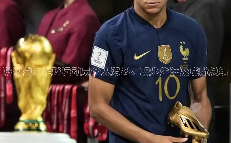 耀世平台登录官网百度智能云陈科睿：足球运动员个人资料、职业生涯及成就总结