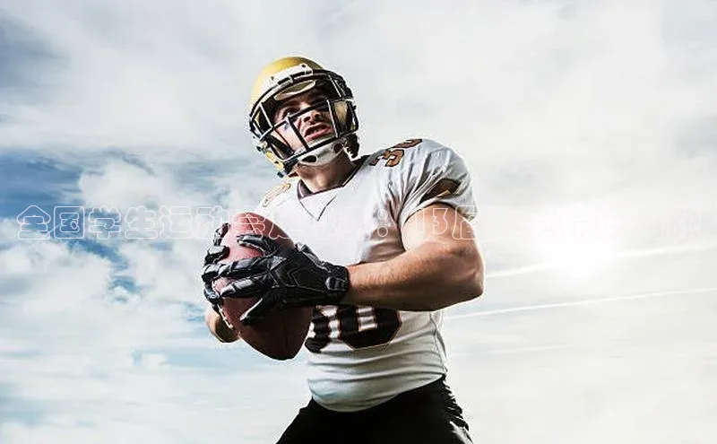 耀世娱乐平台登录视觉中国全国学生运动会足球赛：13届比赛精彩回顾