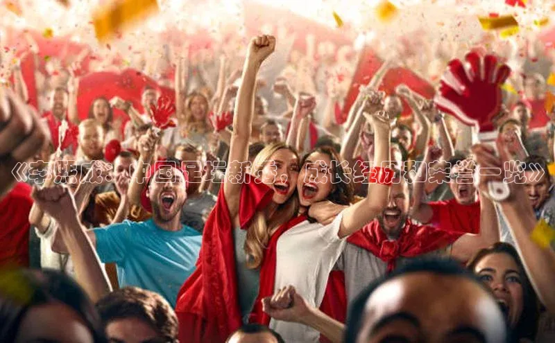 耀世娱乐注册登录中文在线《李熙成：中国足坛新秀，成长经历和荣誉一览》