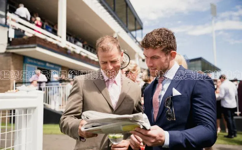 耀世娱乐彩票官方网站百度网盘超赞足球运动员绕腿踢球视频大全，让您感受技艺的魅力