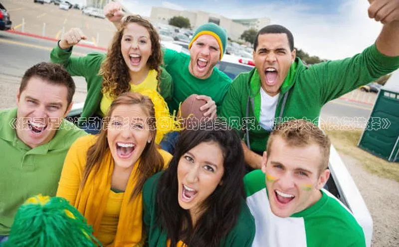 耀世平台登录官网百度移动开放平台《探寻足球运动背影头像图片的绝美风采，精选大全供您选择》