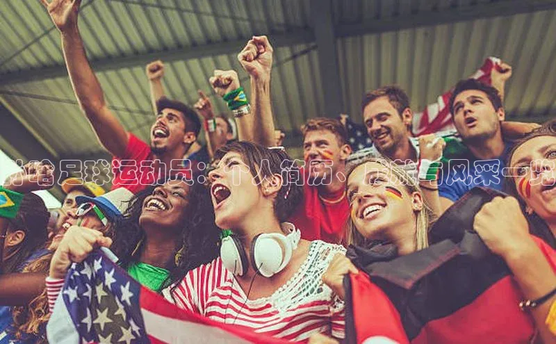 耀世登录入口百度网盘企业版孙晗足球运动员：个人简历、成就与风采一览