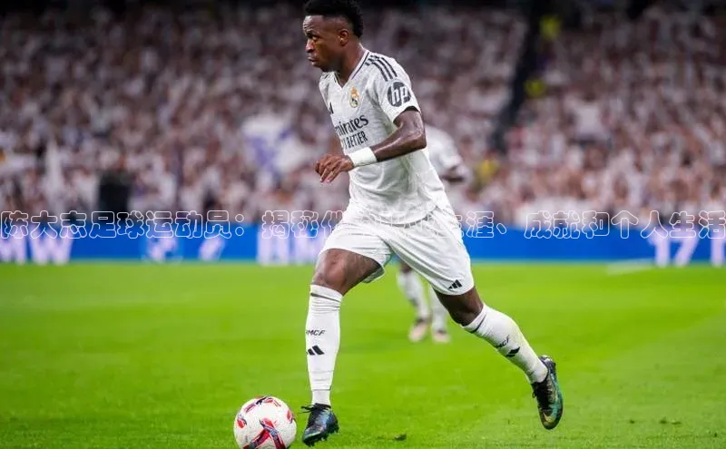 耀世登录轻美电器陈大志足球运动员：揭秘他的职业生涯、成就和个人生活