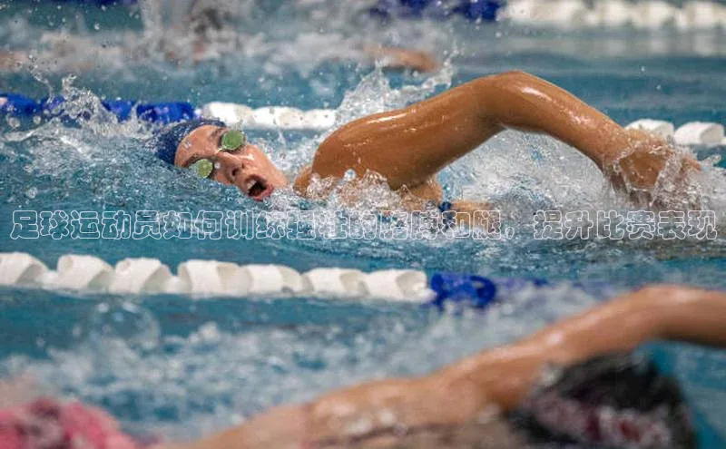 耀世娱乐app下载安装百度智能门户足球运动员如何训练强壮的胳膊和腿，提升比赛表现