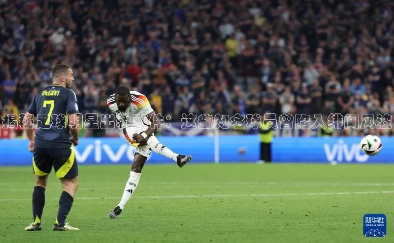 耀世登录入口梯哥哥科技揭秘足球明星出轨事件：这些知名球员曾陷入绯闻风波