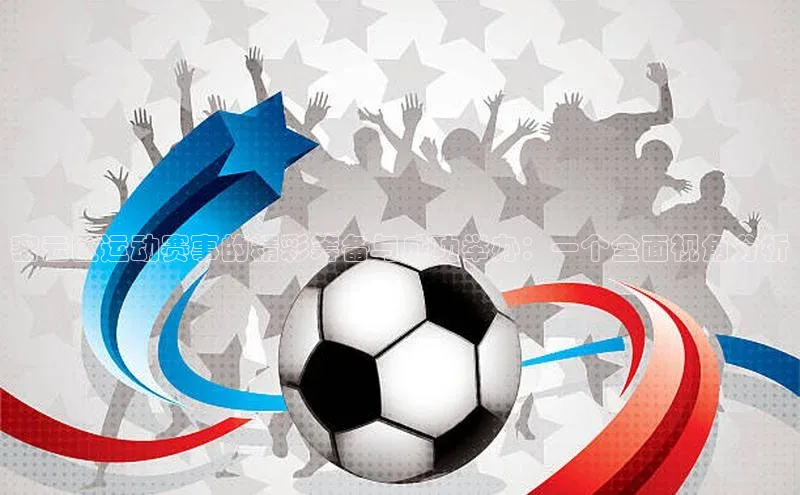 耀世娱乐度小满支付密云区运动赛事的精彩筹备与成功举办：一个全面视角分析