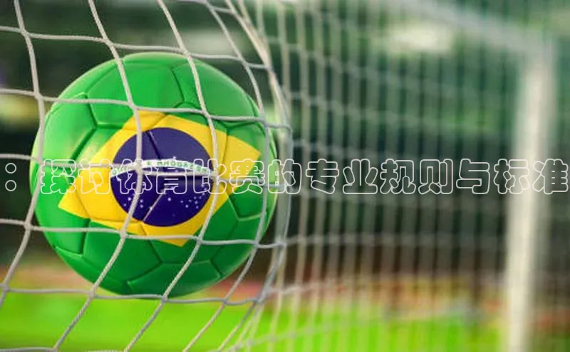 耀世注册官网小米：探讨体育比赛的专业规则与标准