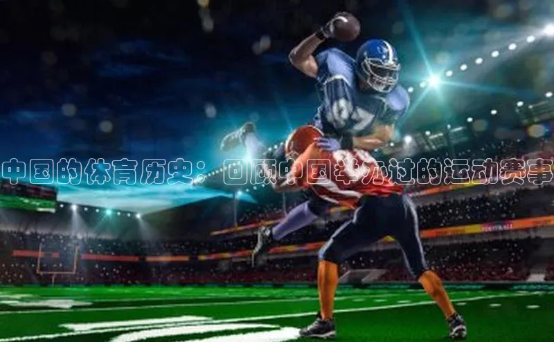星耀娱乐棋牌最新版百度手机输入法中国的体育历史：回顾中国举办过的运动赛事