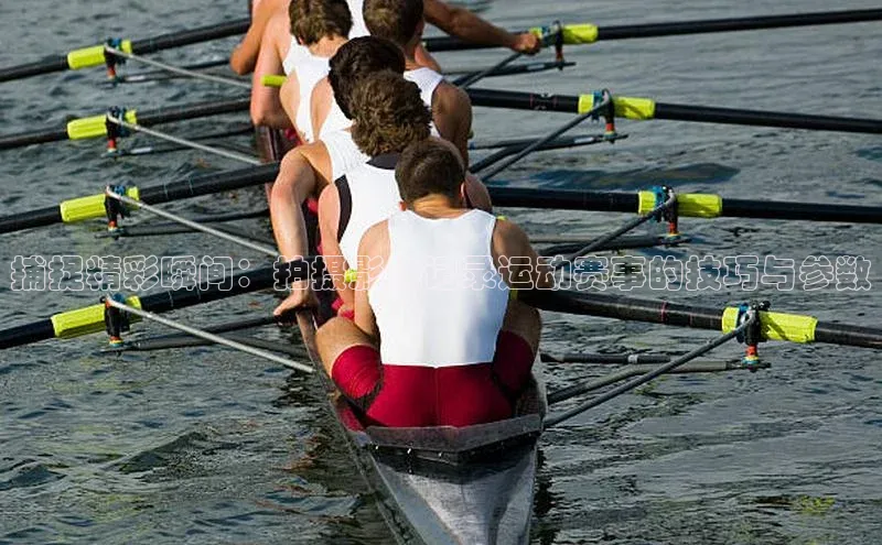 星耀娱乐下载地址链接度小满理财捕捉精彩瞬间：拍摄影像记录运动赛事的技巧与参数