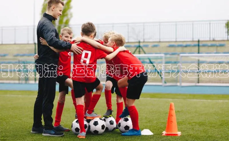 星耀娱乐棋牌最新版同程引领潮流：运动赛事开场语大全精选