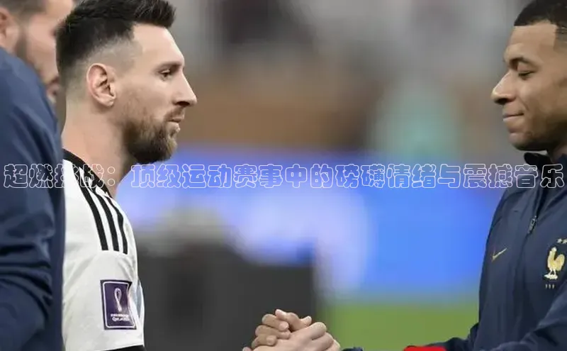 耀世娱乐注册登录挪威主权基金超燃挑战：顶级运动赛事中的磅礴情绪与震撼音乐