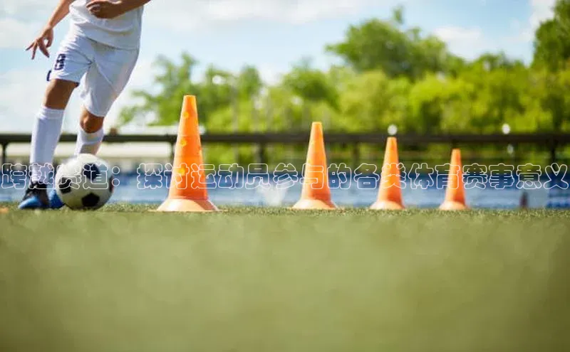耀世娱乐app下载安装滴滴出行跨越赛道：探讨运动员参与的各类体育赛事意义