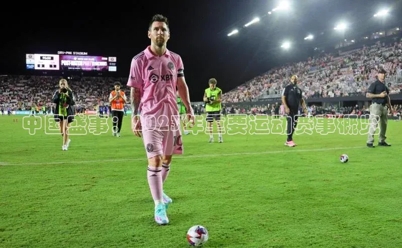 耀世娱乐注册登录百度社团赞助平台中国盛事：2023年重要运动赛事概览