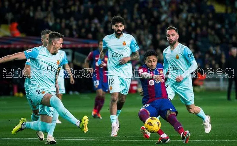 耀世平台官网登录入口颐驰 06运动赛事的精彩再现：一本全面介绍与书籍推荐合集