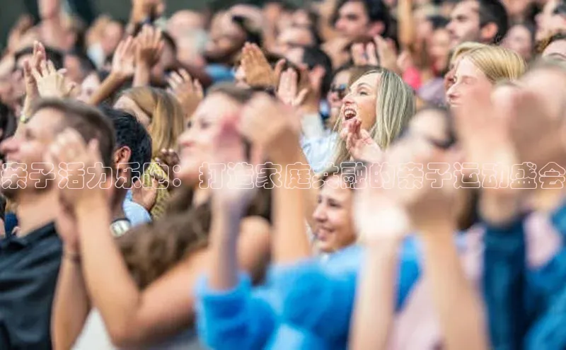 耀世娱乐每日互动亲子活力乐跑：打造家庭共融的亲子运动盛会