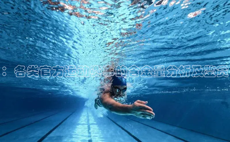 耀世登录平台小度商城：各类官方运动赛事的含金量分析及鉴赏