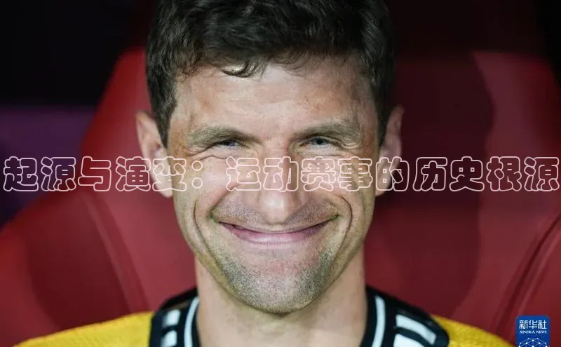 星耀娱乐棋牌最新版同程起源与演变：运动赛事的历史根源