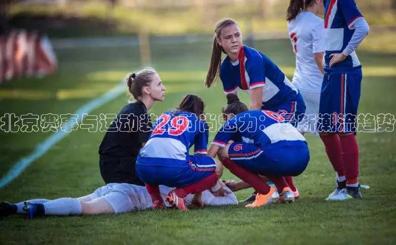 星耀娱乐下载地址链接度小满理财北京赛事与运动装的时尚魅力：最新潮流趋势