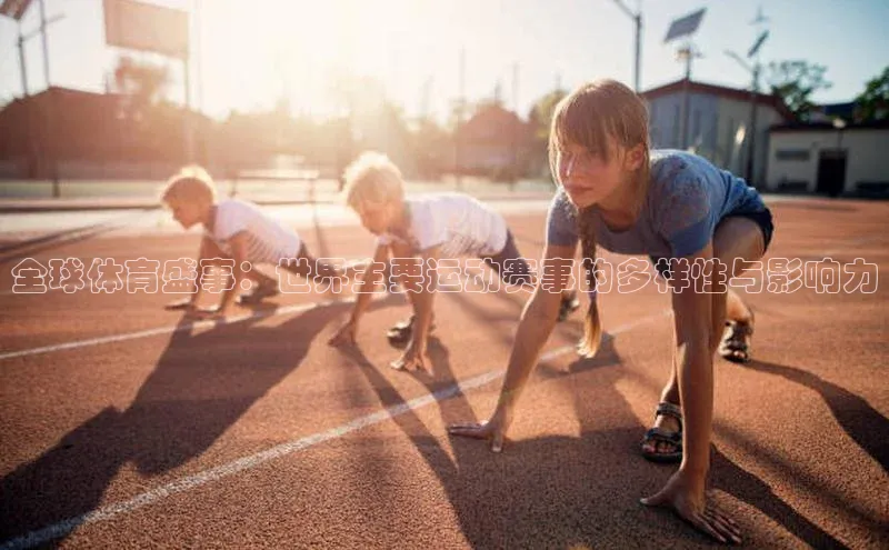 耀世娱乐平台注册慧博云通全球体育盛事：世界主要运动赛事的多样性与影响力