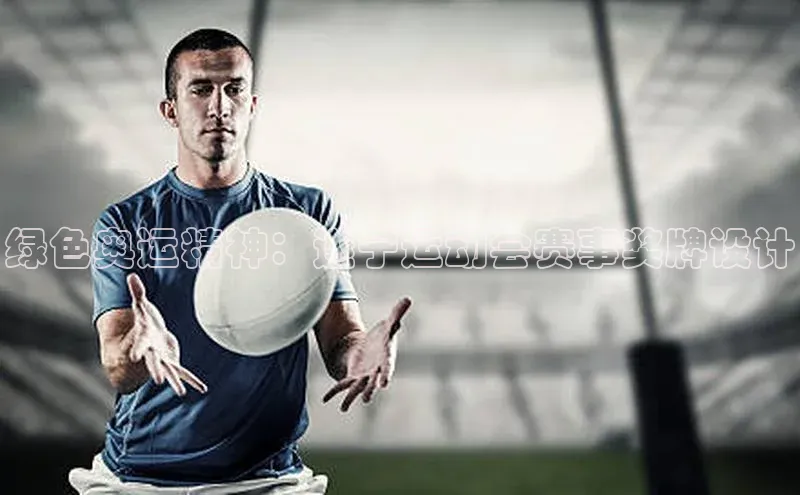 绿色奥运精神：遂宁运动会赛事奖牌设计