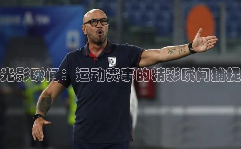 光影瞬间：运动赛事的精彩瞬间捕捉