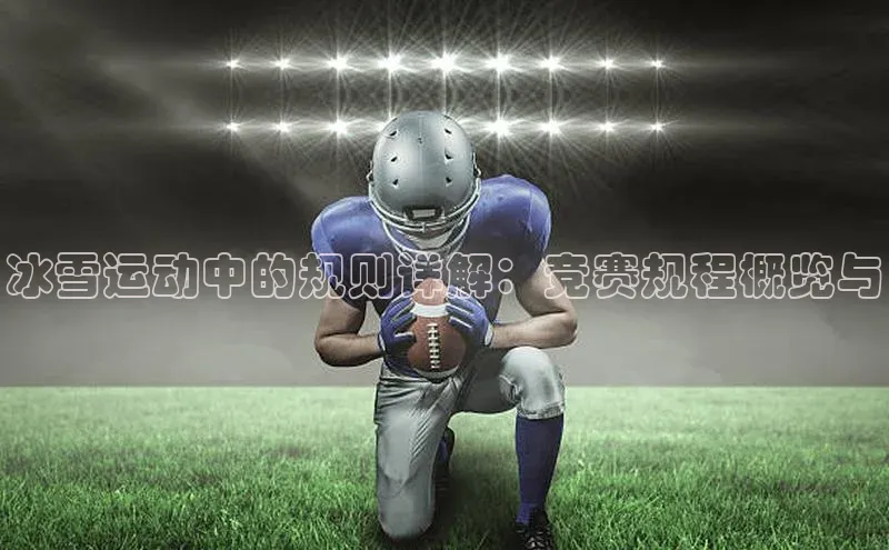 冰雪运动中的规则详解：竞赛规程概览与