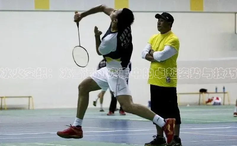 冰火交织：冰雪运动赛事中的卓越姿势与技巧