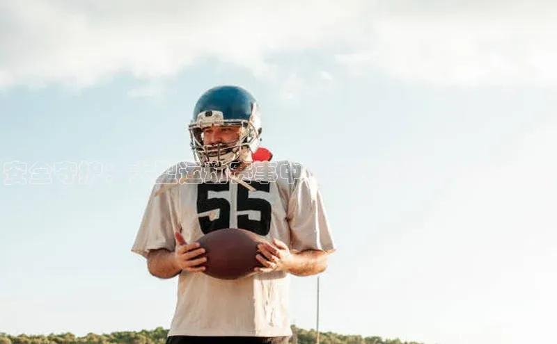 安全守护：大型运动赛事中的安保挑战与策略分析