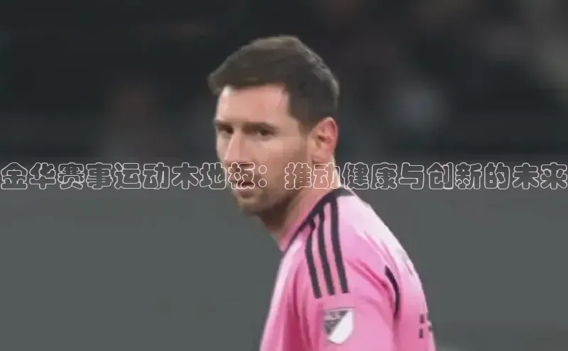 金华赛事运动木地板：推动健康与创新的未来