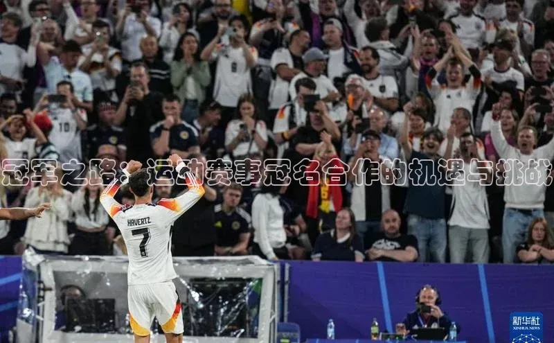 冠军之路：运动赛事冠名合作的机遇与挑战