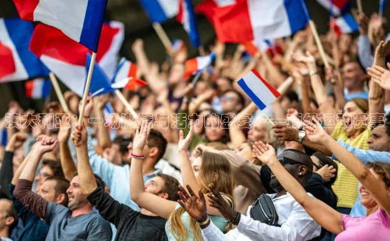 澳大利亚：一场激情与活力的盛宴——顶级运动赛事