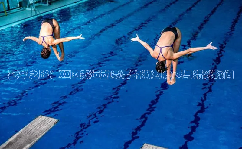 冠军之路：XX国家运动赛事的激烈角逐与精彩瞬间