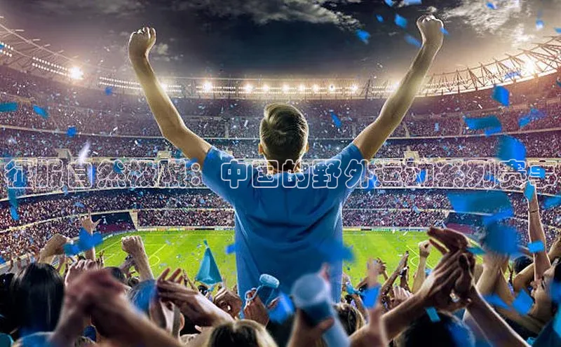 征服自然极限：中国的野外运动系列赛事