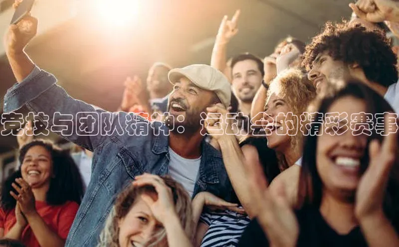 竞技与团队精神：运动会的精彩赛事