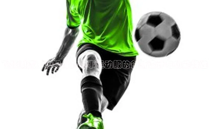 飞跃潮流：顶级体育赛事运动服的创新设计与功能特性