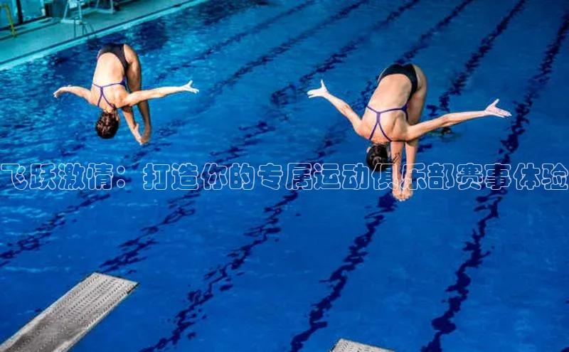 飞跃激情：打造你的专属运动俱乐部赛事体验