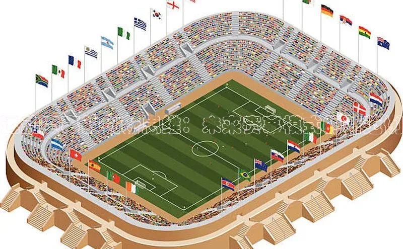 运动赛事的创新思维：未来赛事模式的新范例