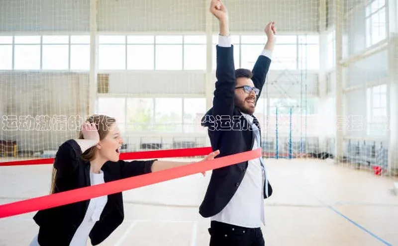 运动激情的暂停键：全球顶尖运动员赛事面临停摆危机