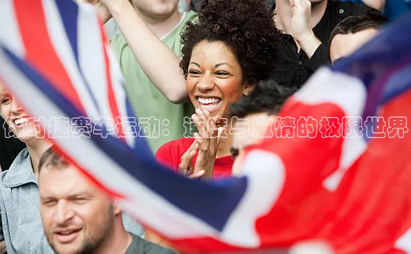 保时捷赛车运动：速度与激情的极限世界