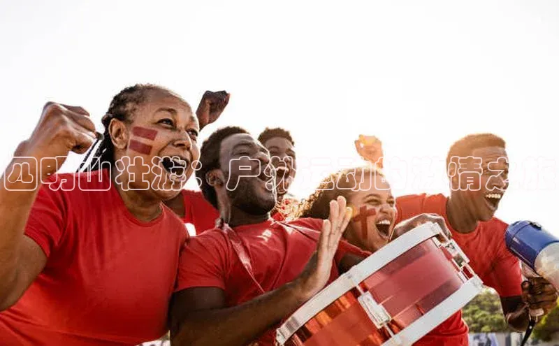四明山壮游：户外运动的激情之旅