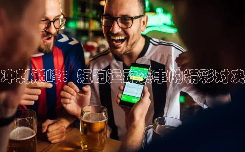 冲刺巅峰：短跑运动赛事的精彩对决