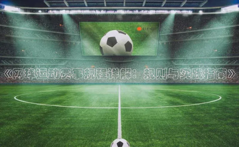 《网球运动赛事规程详解：规则与实践指南》