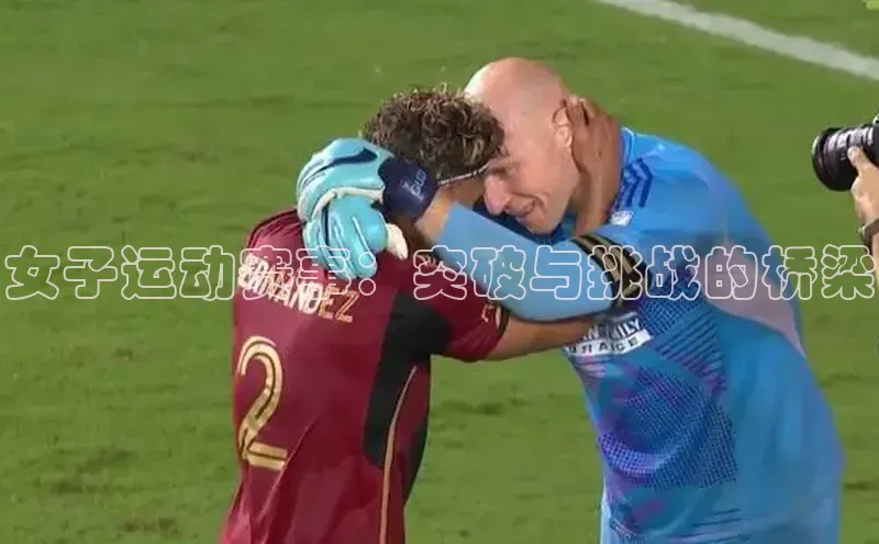 女子运动赛事：突破与挑战的桥梁